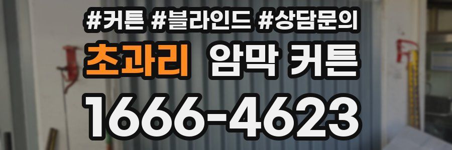초과리 암막 커튼
