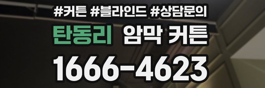 탄동리 암막 커튼