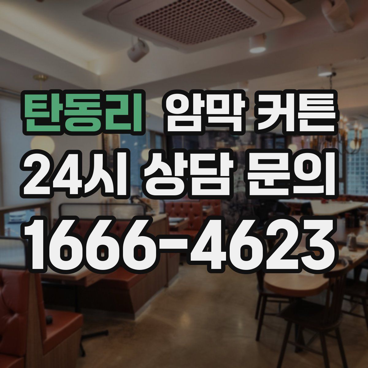탄동리 암막 커튼