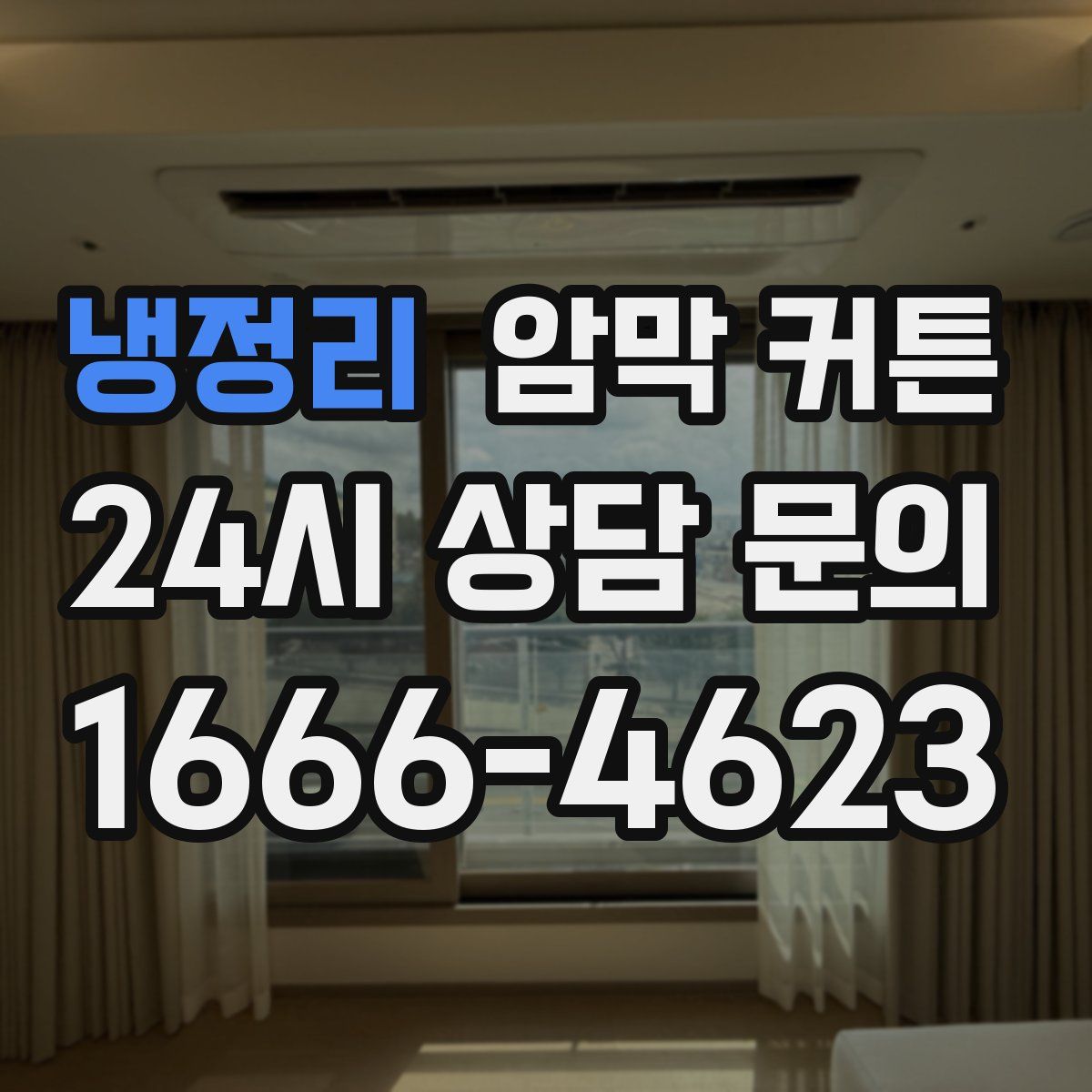 냉정리 암막 커튼