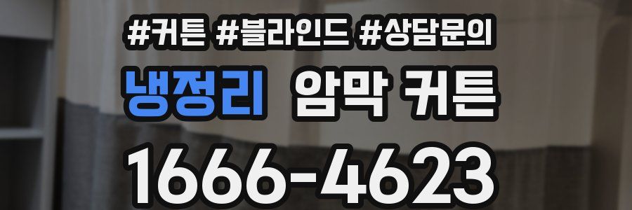 냉정리 암막 커튼