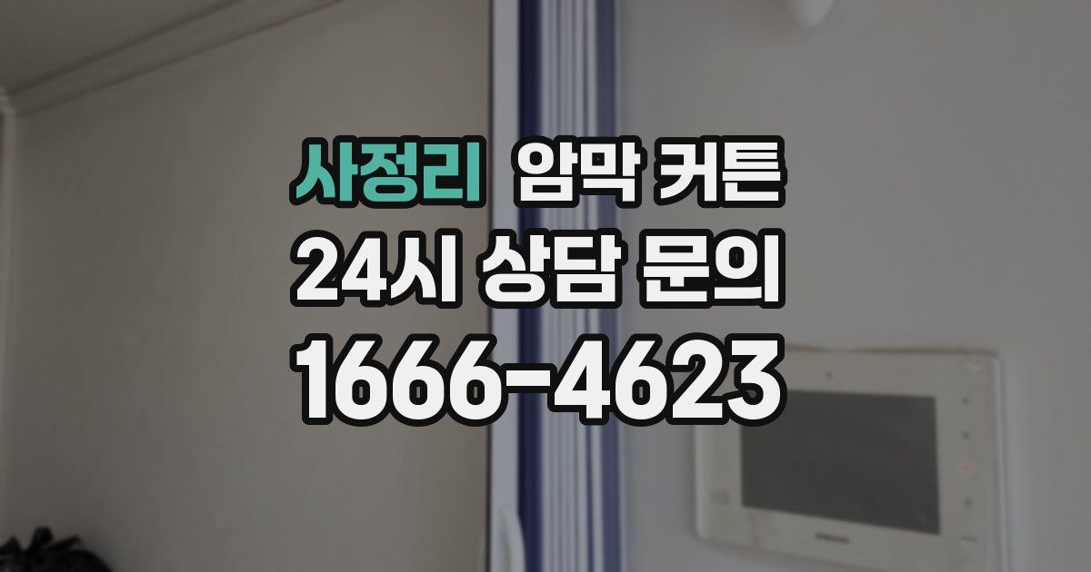 사정리 암막 커튼
