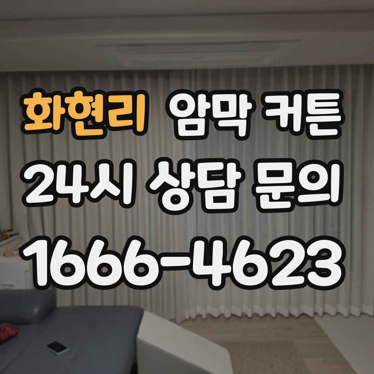 화현리 암막 커튼