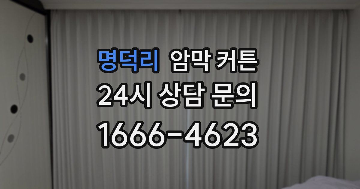 명덕리 암막 커튼