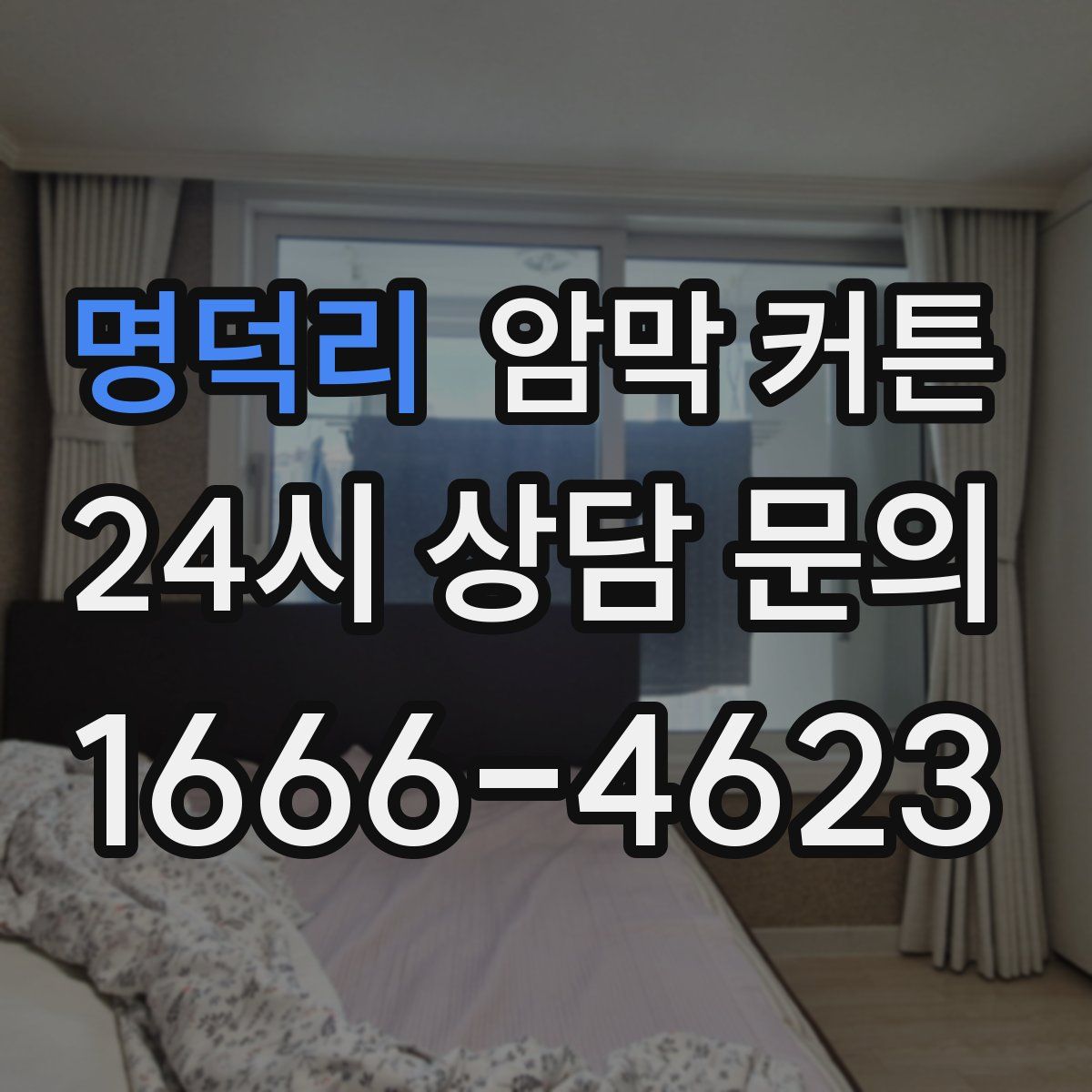 명덕리 암막 커튼
