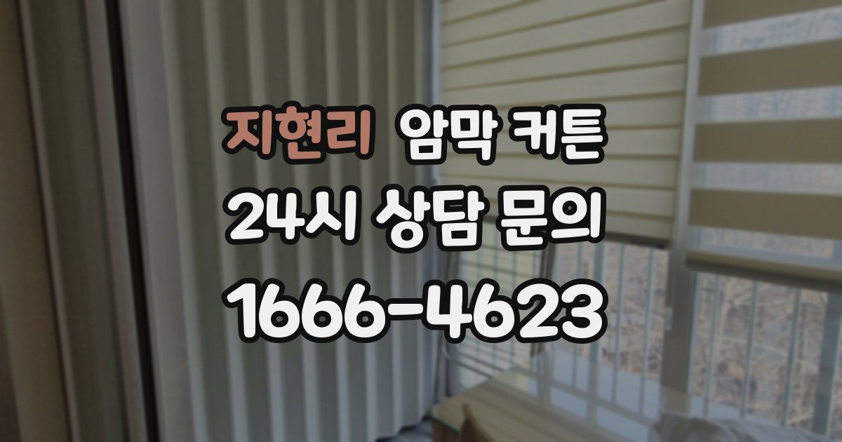 지현리 암막 커튼