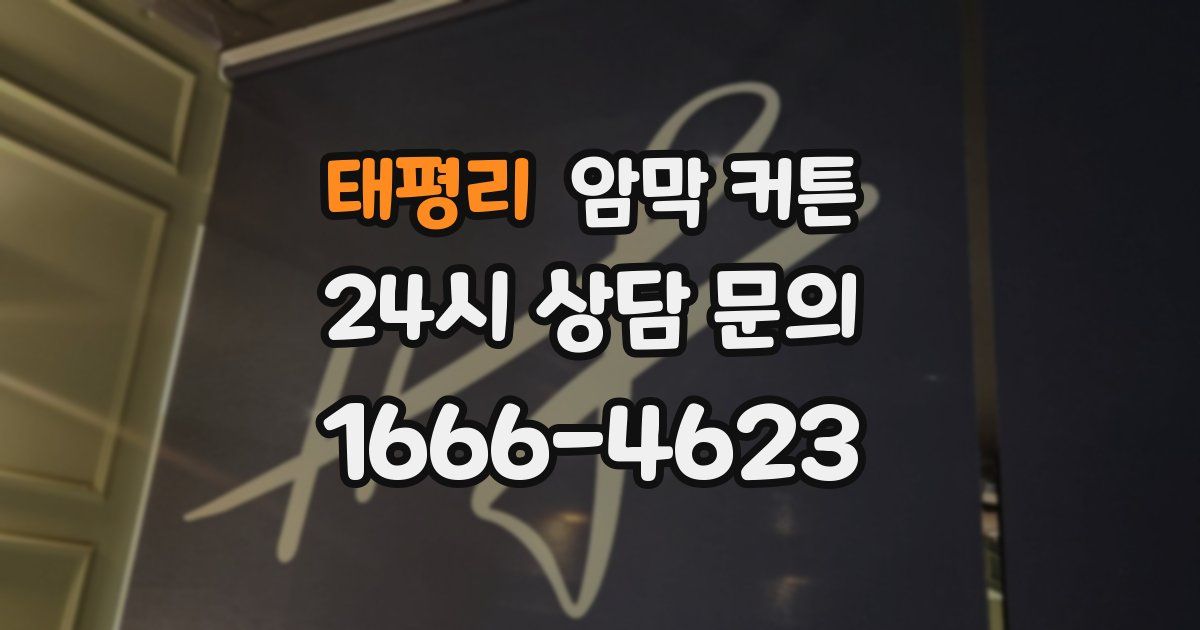 태평리 암막 커튼