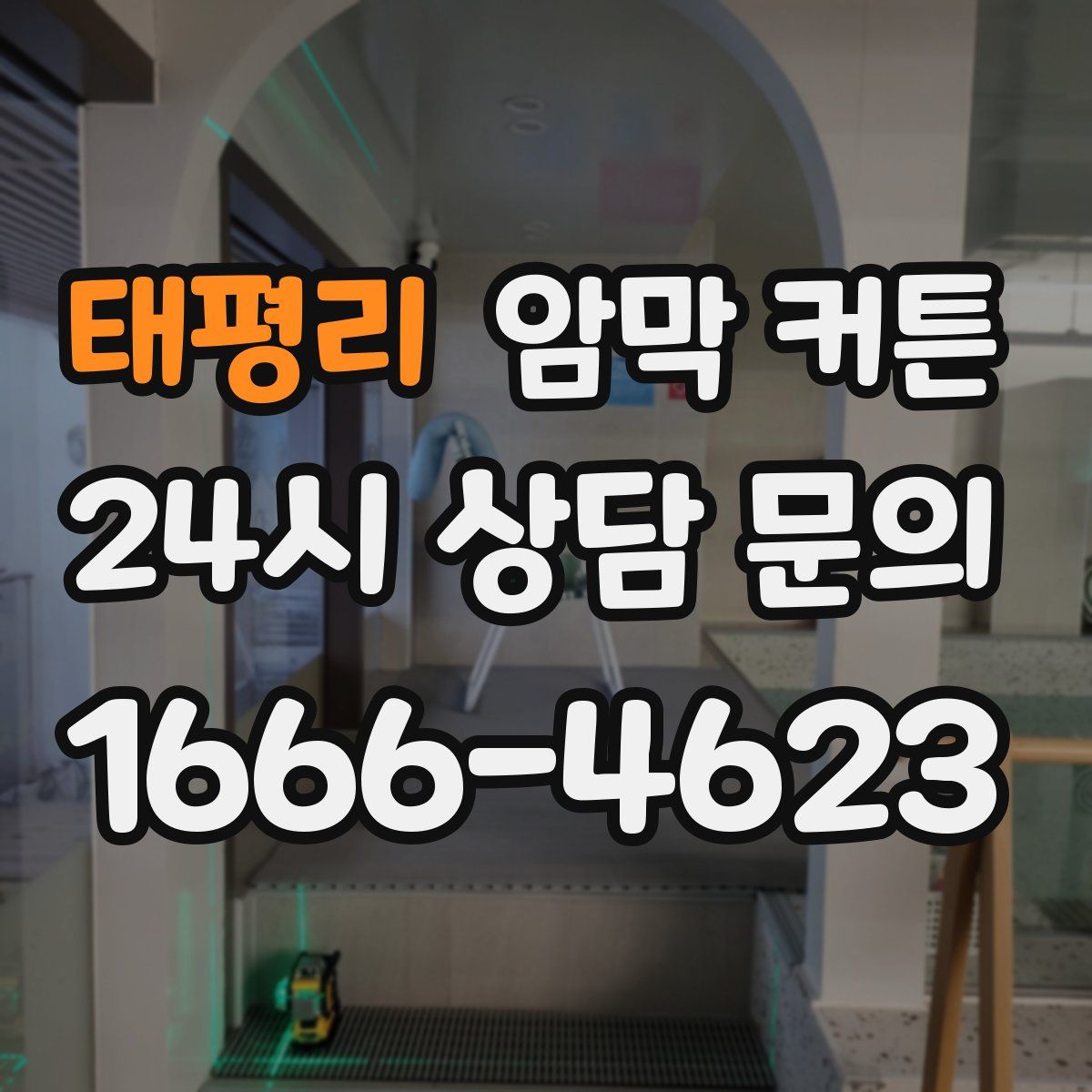 태평리 암막 커튼