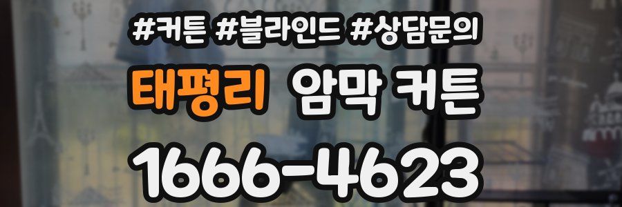 태평리 암막 커튼