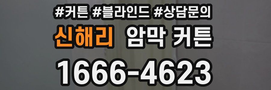 신해리 암막 커튼