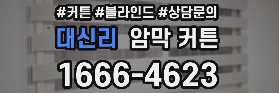 대신리 암막 커튼