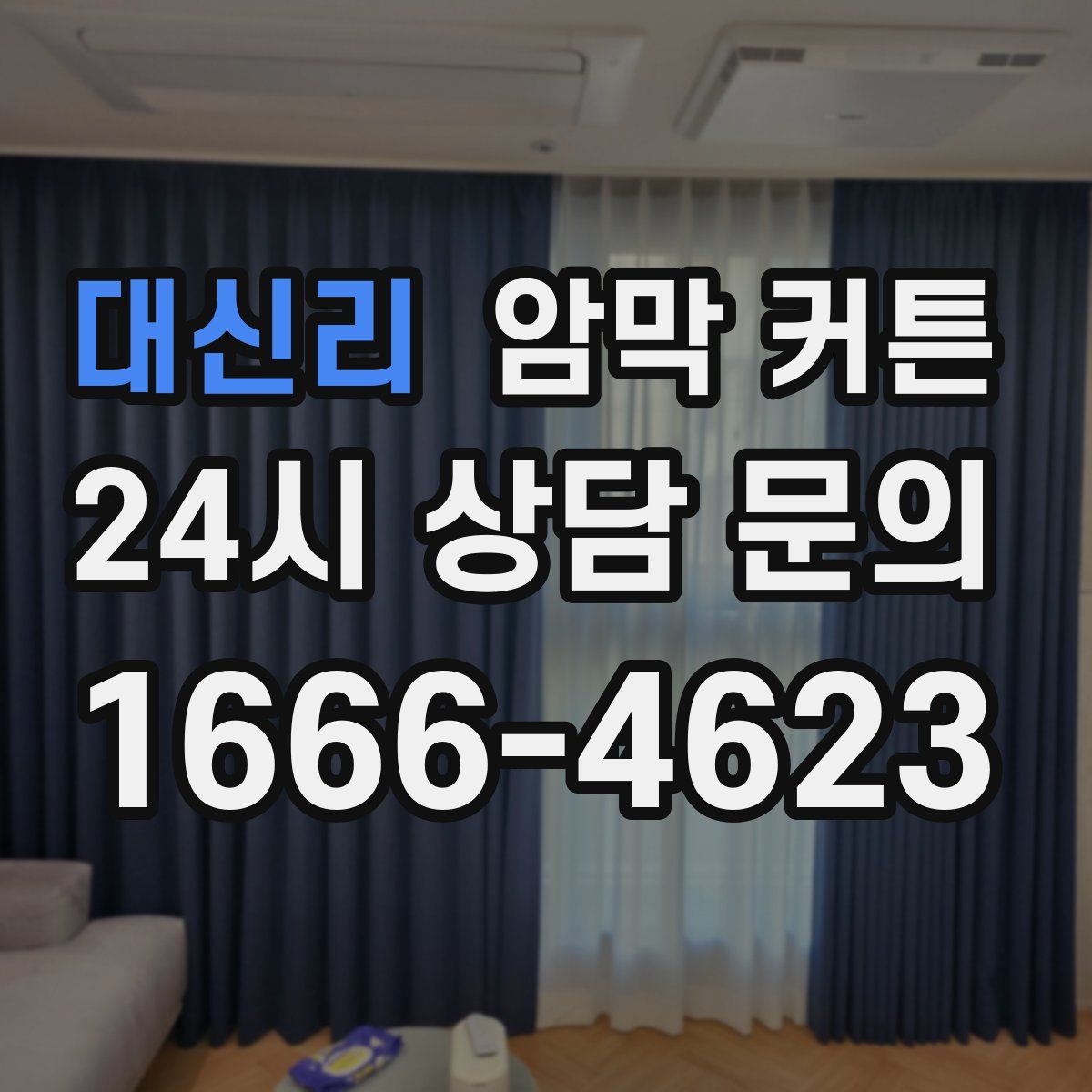 대신리 암막 커튼