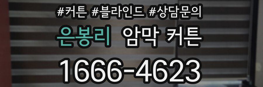 은봉리 암막 커튼