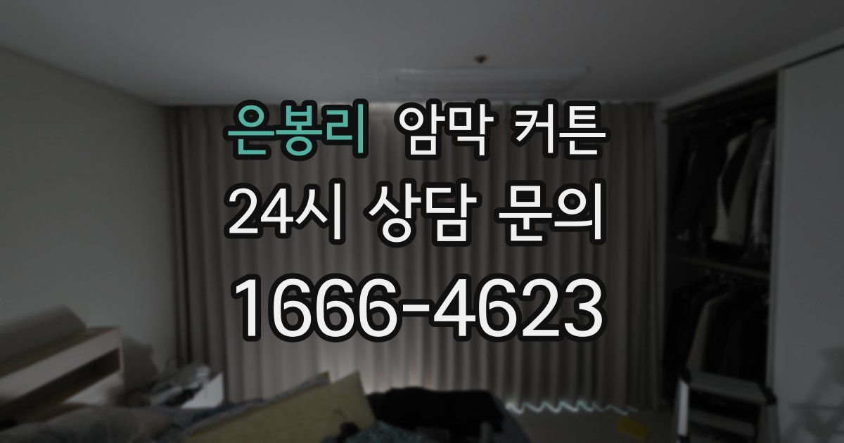 은봉리 암막 커튼