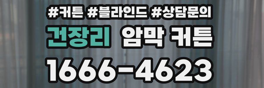 건장리 암막 커튼