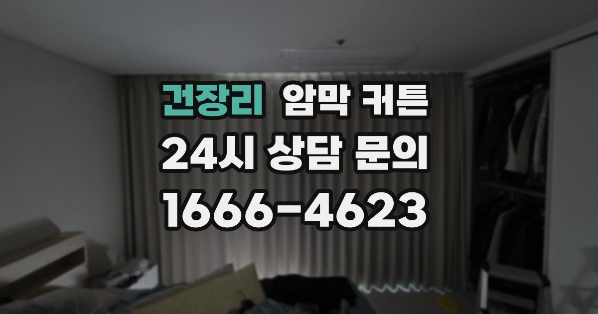 건장리 암막 커튼