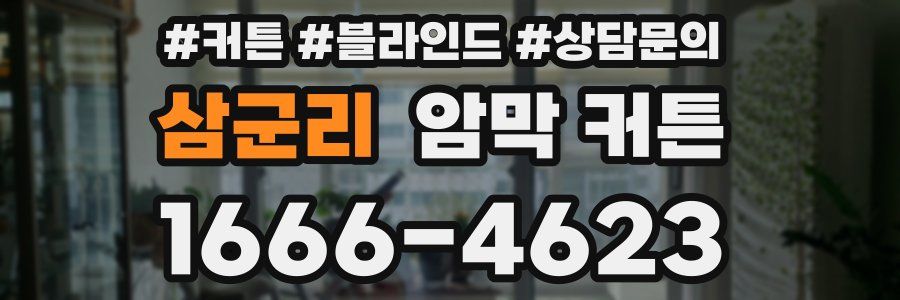 삼군리 암막 커튼