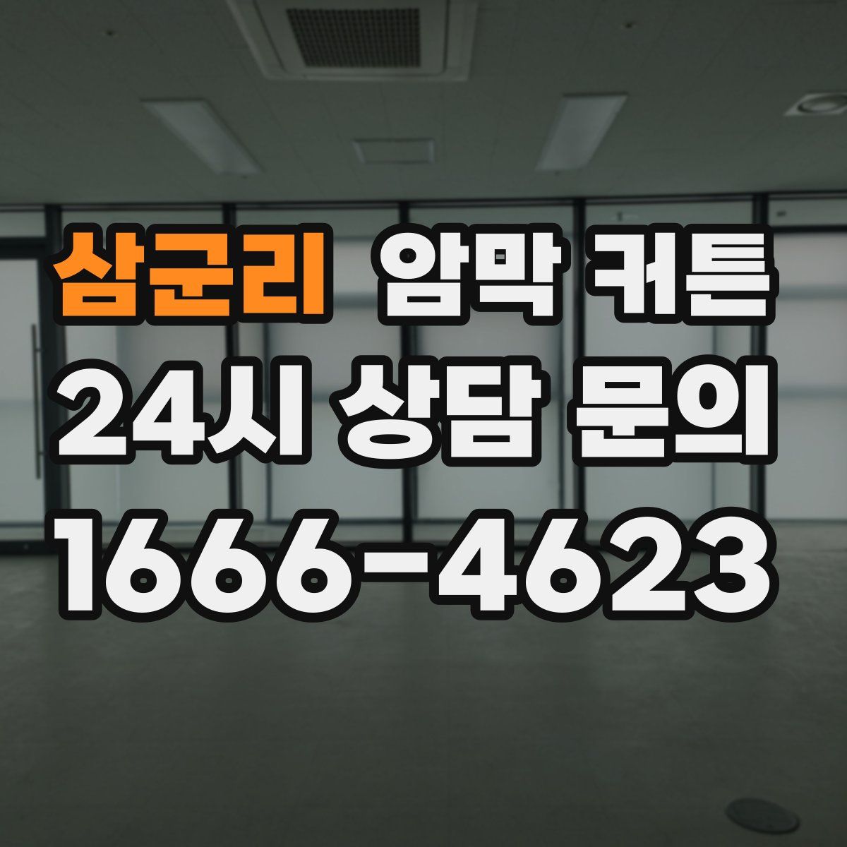 삼군리 암막 커튼