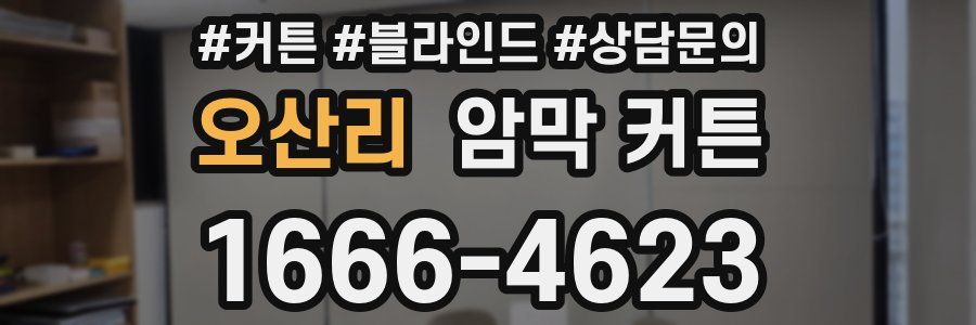 오산리 암막 커튼