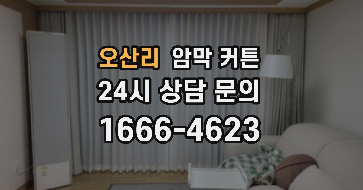 오산리 암막 커튼