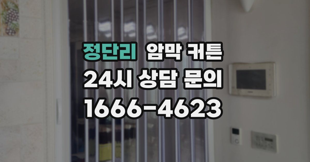 정단리 암막 커튼