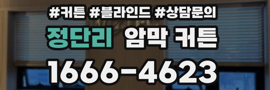 정단리 암막 커튼