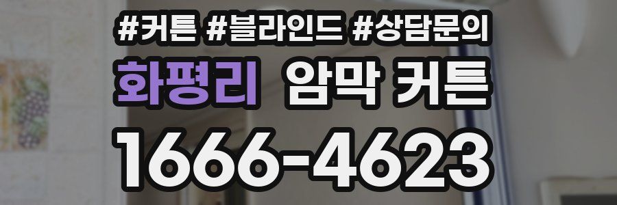 화평리 암막 커튼