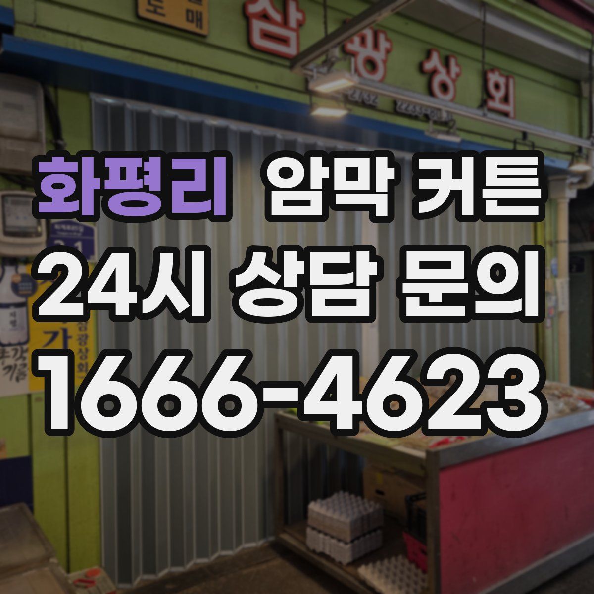 화평리 암막 커튼