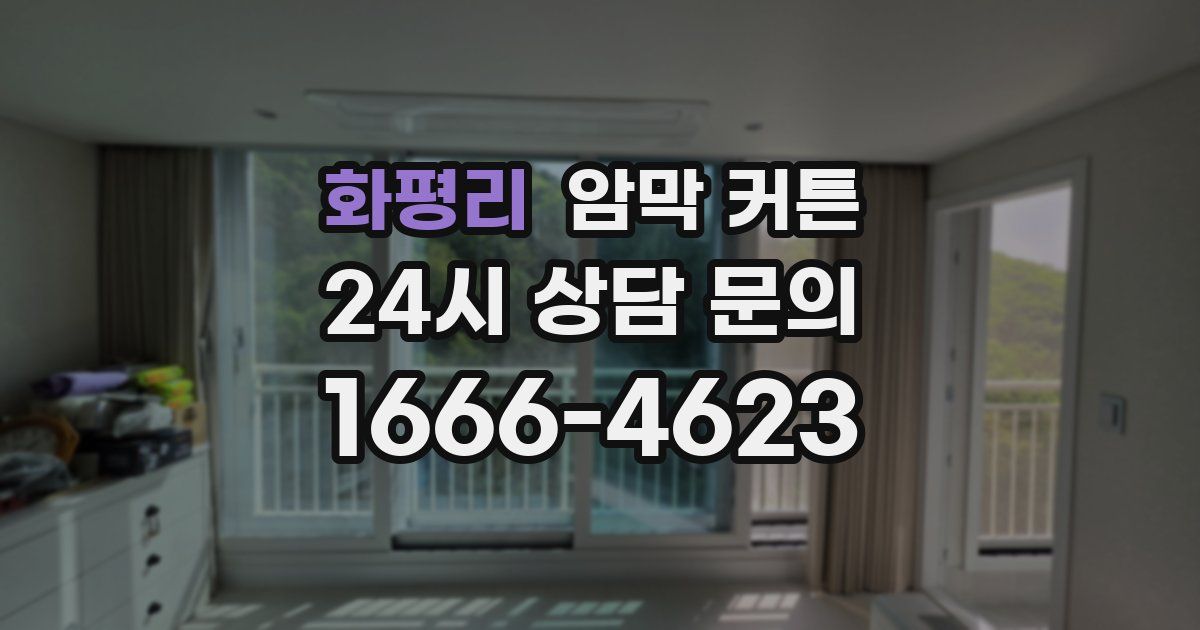 화평리 암막 커튼