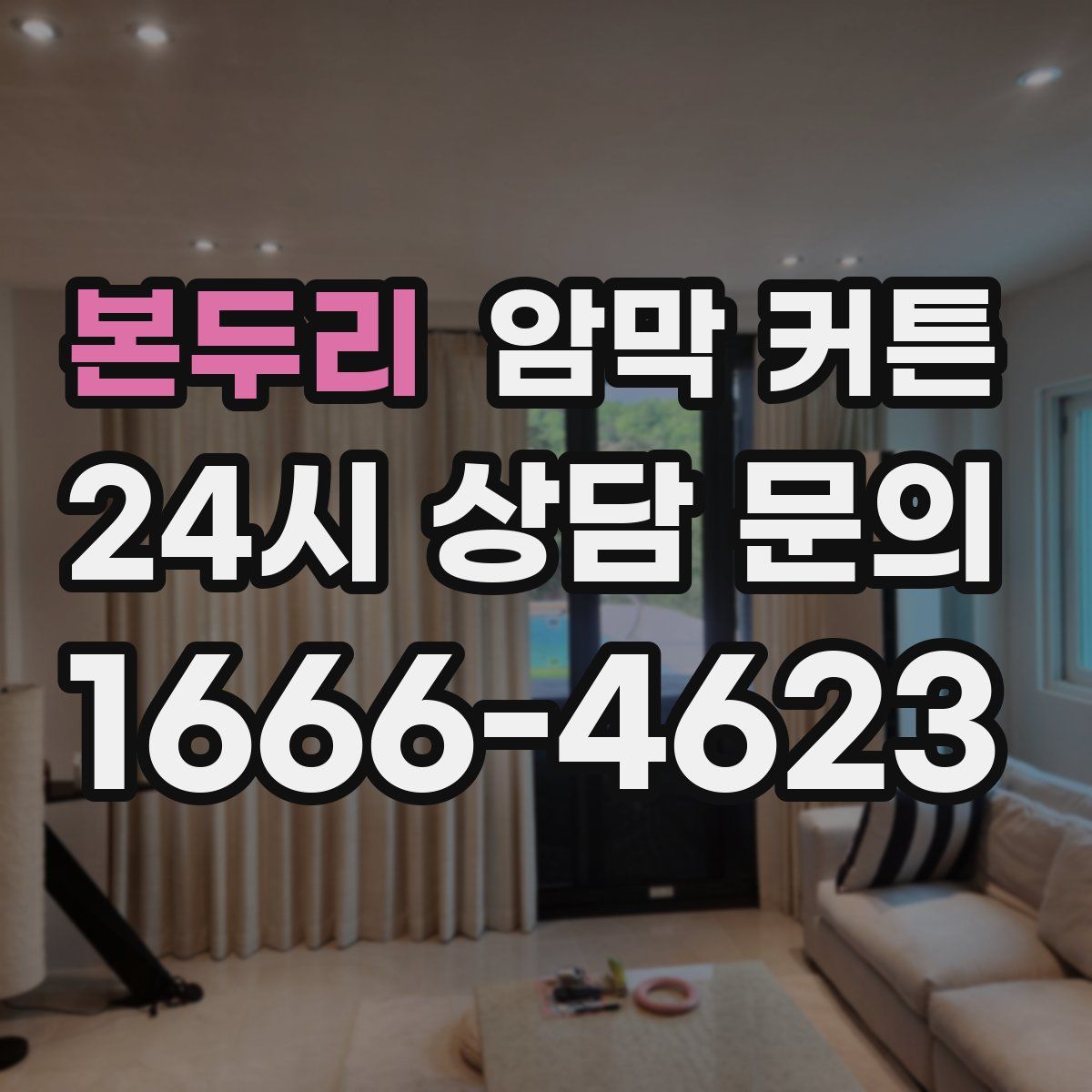 본두리 암막 커튼