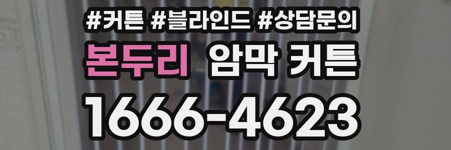 본두리 암막 커튼