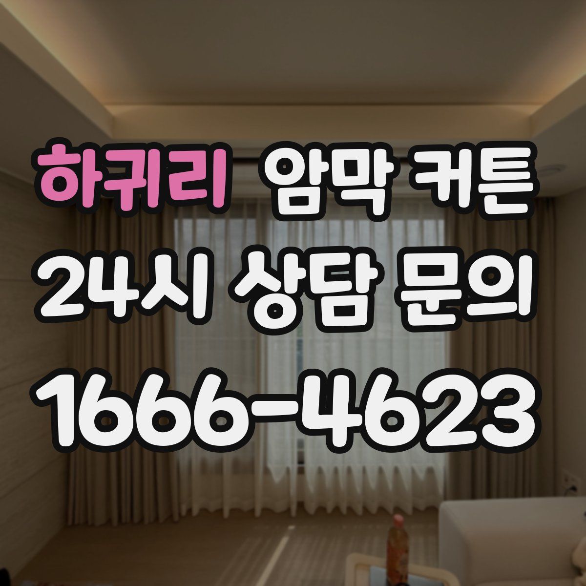 하귀리 암막 커튼