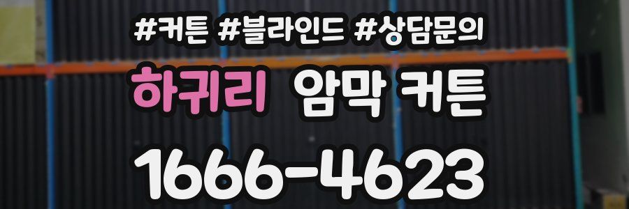 하귀리 암막 커튼
