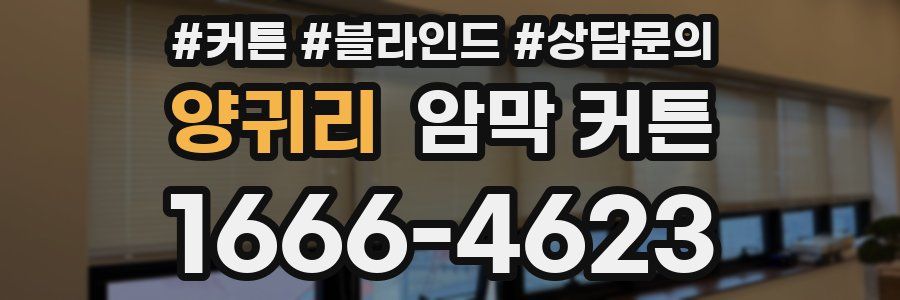 양귀리 암막 커튼