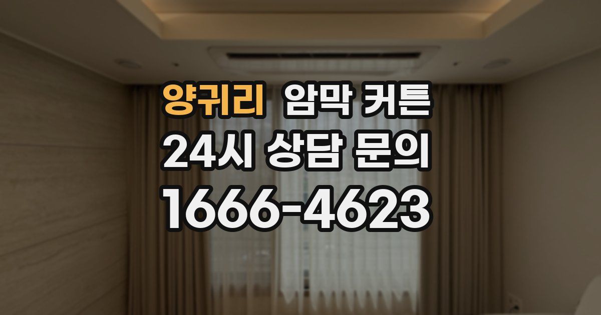 양귀리 암막 커튼