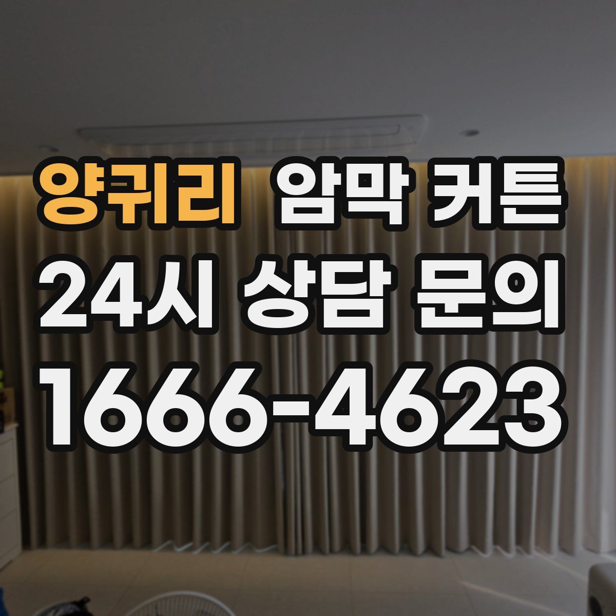 양귀리 암막 커튼