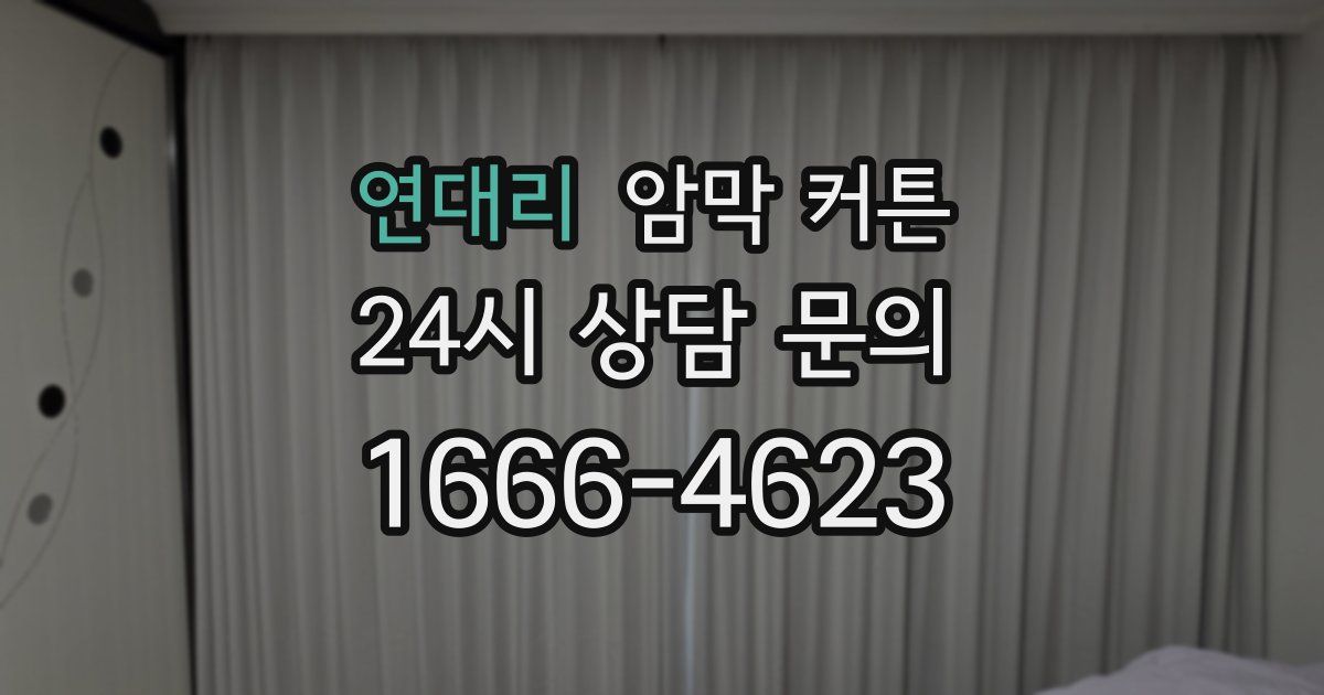연대리 암막 커튼