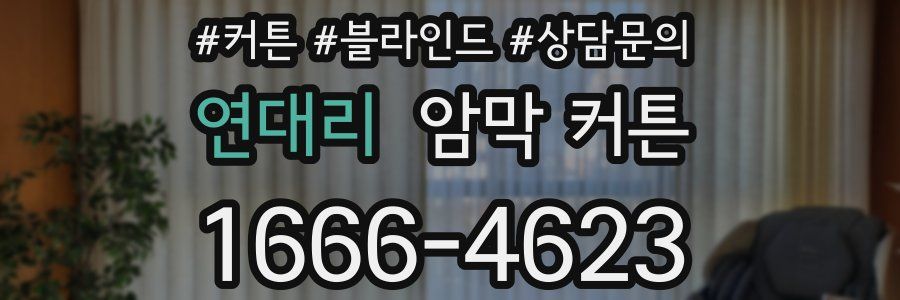연대리 암막 커튼