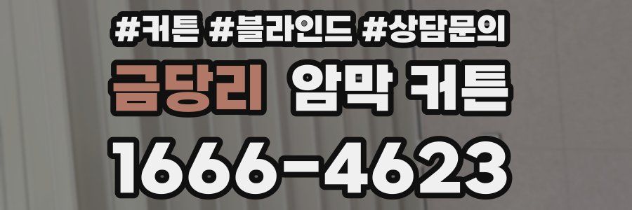 금당리 암막 커튼