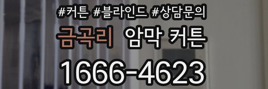 금곡리 암막 커튼
