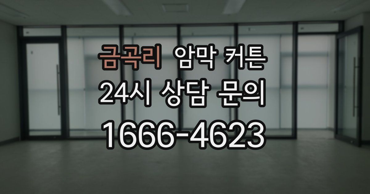 금곡리 암막 커튼