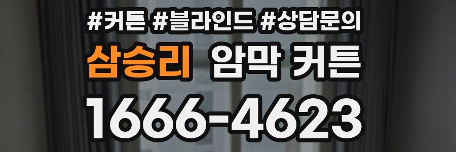 삼승리 암막 커튼