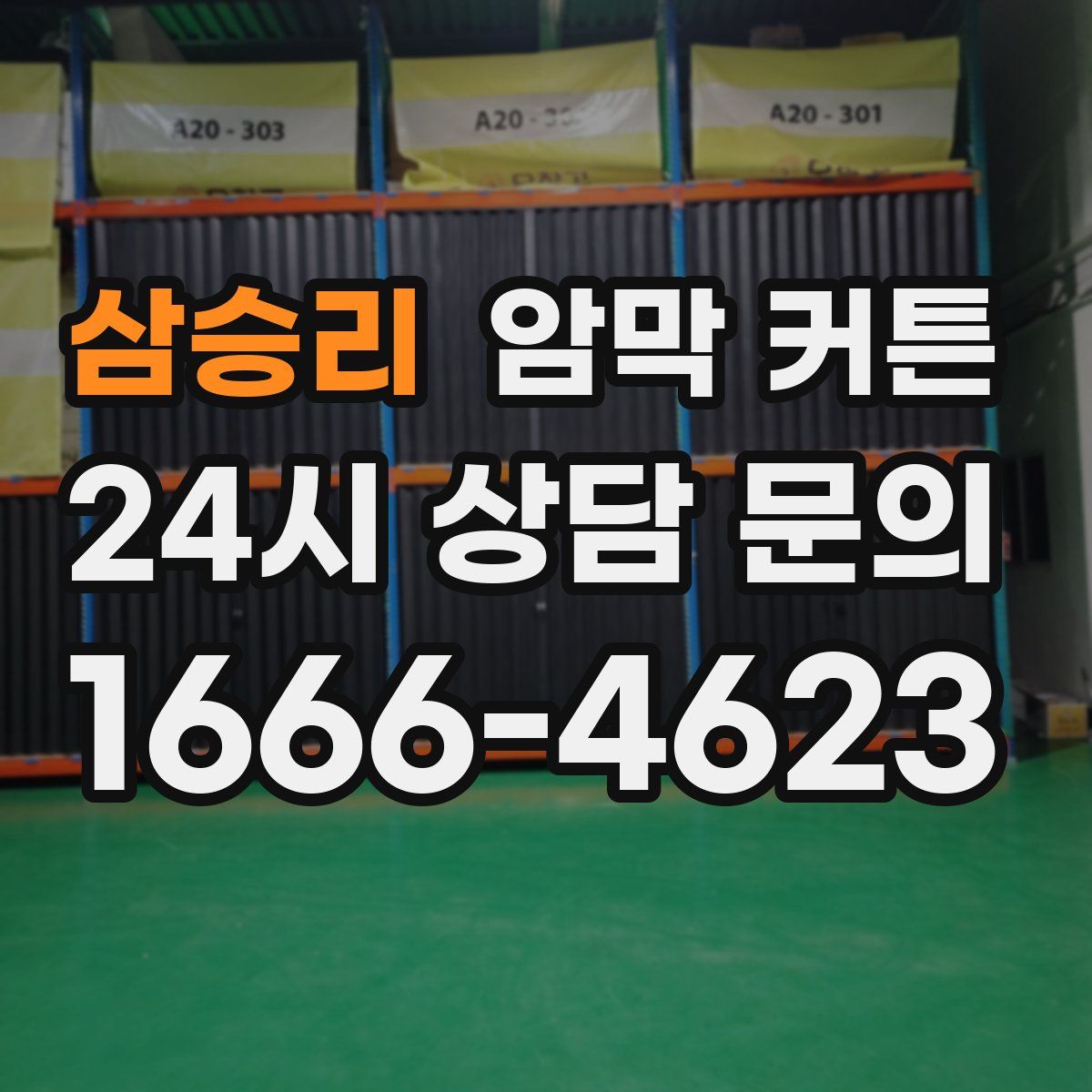 삼승리 암막 커튼