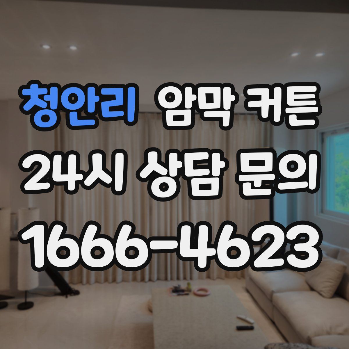 청안리 암막 커튼