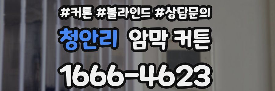 청안리 암막 커튼