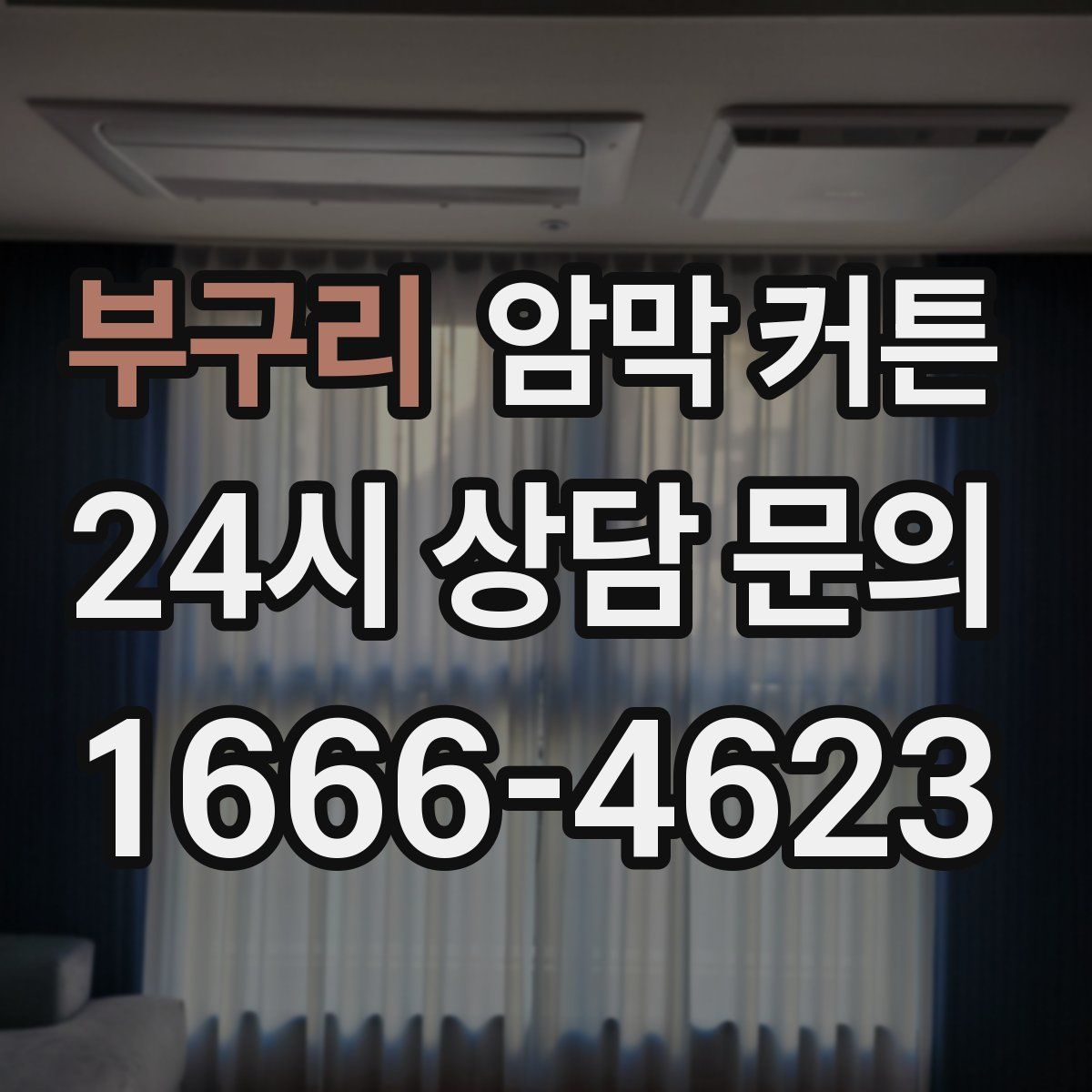 부구리 암막 커튼