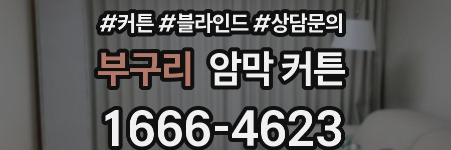 부구리 암막 커튼