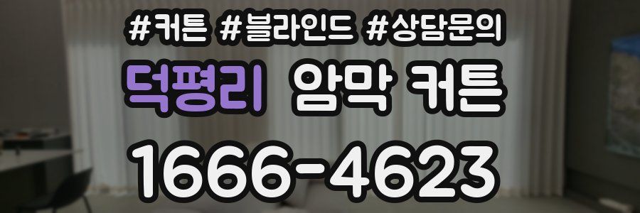 덕평리 암막 커튼