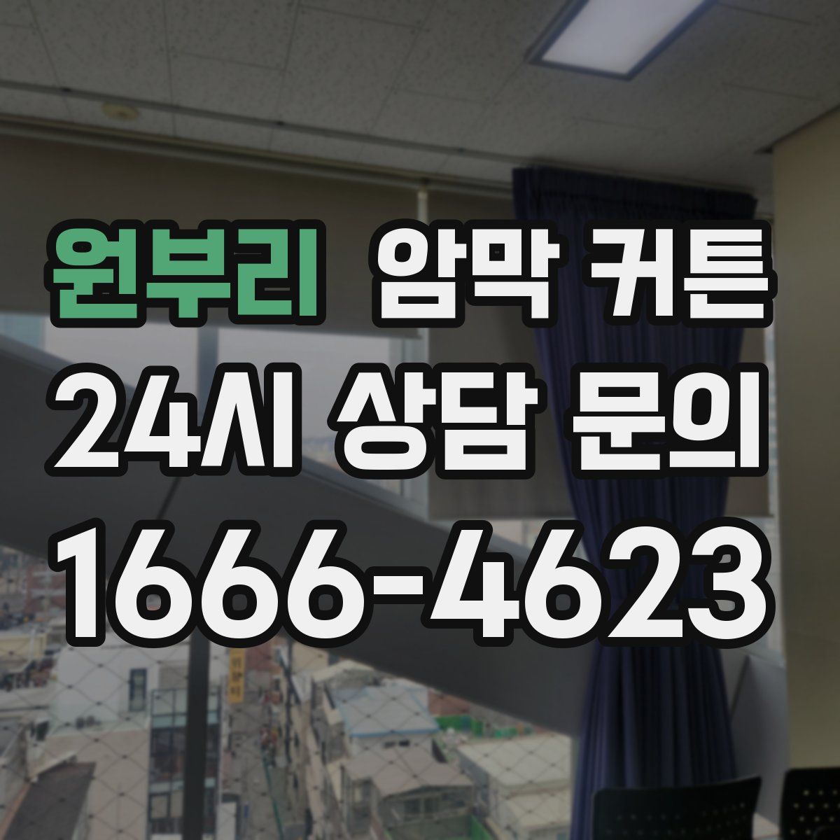 원부리 암막 커튼