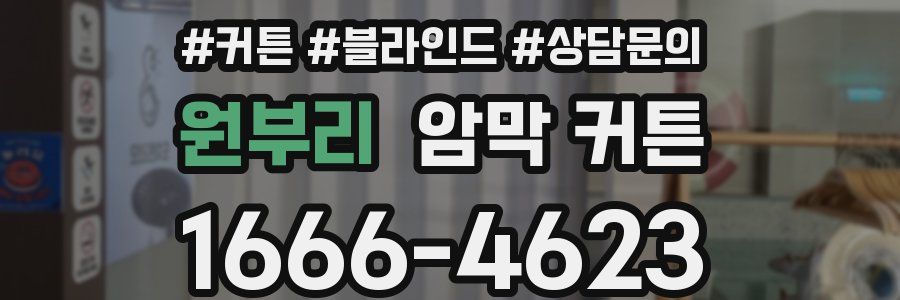 원부리 암막 커튼